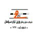 وزین ترابر سپاهان